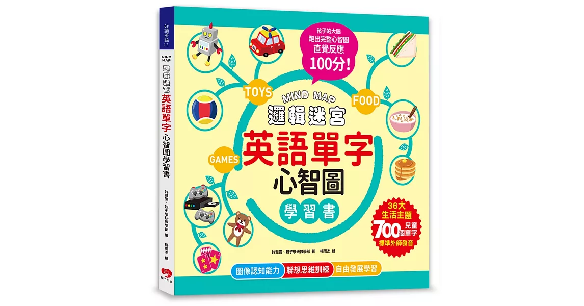 MIND MAP邏輯迷宮．英語單字心智圖學習書：聯想不背，更能學會！來玩英語單字心智圖，孩子的左右腦連結更快速，直覺反應100分！（附QRcode線上音檔） | 拾書所