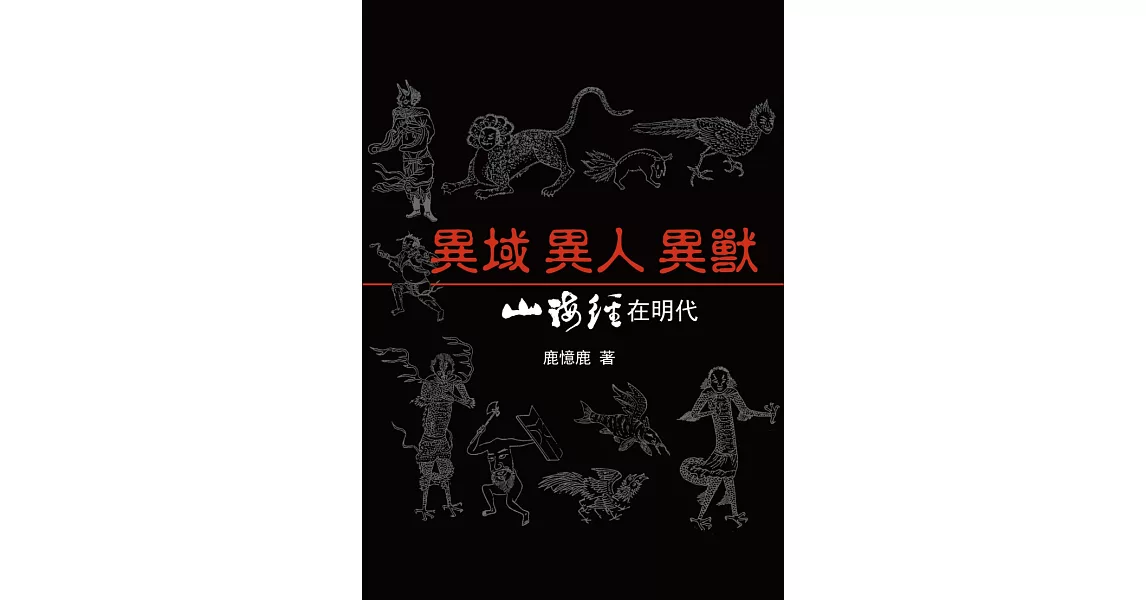 異域 異人 異獸：《山海經》在明代 | 拾書所