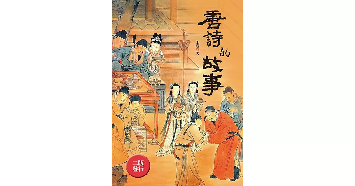 唐詩的故事（全新封面版） | 拾書所