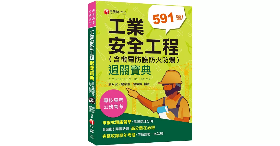 2021工業安全工程過關寶典 （含機電防護防火防爆） ：名師指引掌握訣竅〔二版〕(公務高考/專技高考 ) | 拾書所