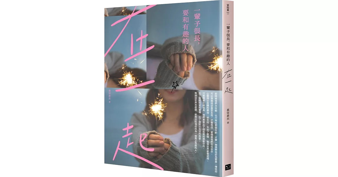 一輩子很長，要和有趣的人在一起 | 拾書所