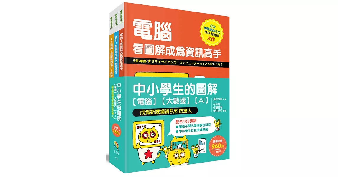 中小學生的圖解【電腦】【大數據】【AI】， 成為新課綱資訊科技達人 | 拾書所