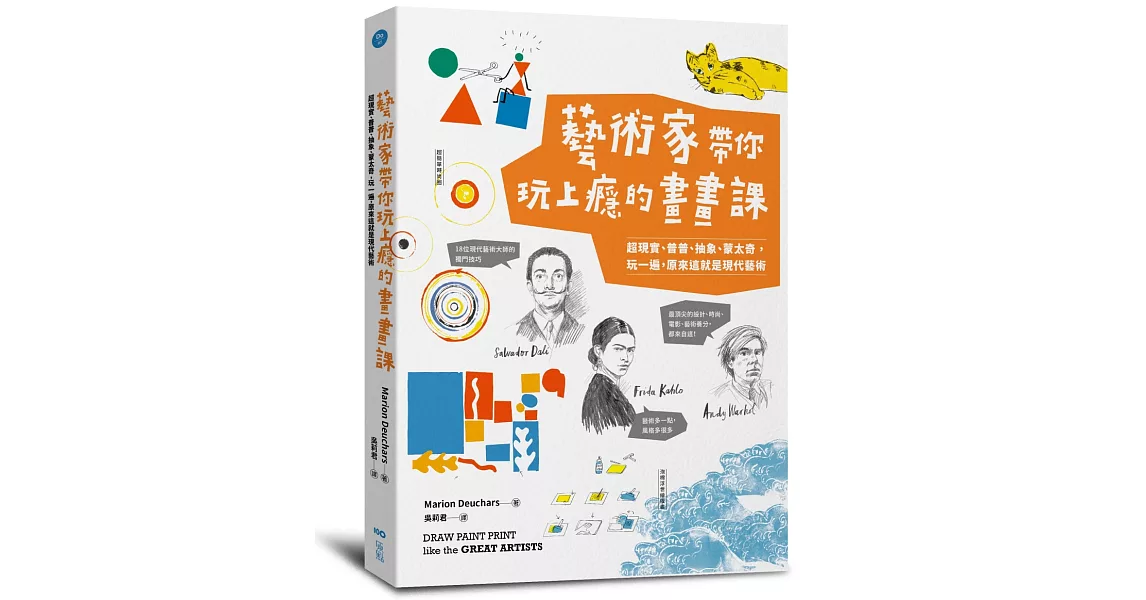 藝術家帶你玩上癮的畫畫課：超現實、普普、抽象、蒙太奇，玩一遍，原來這就是現代藝術 | 拾書所