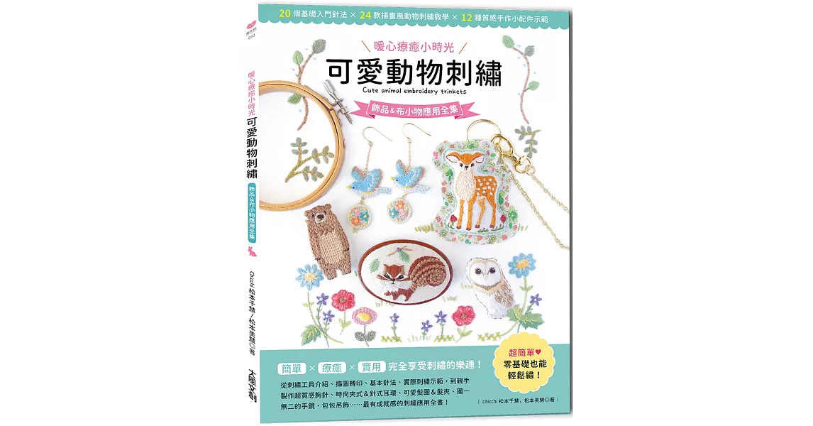 〔暖心療癒小時光〕可愛動物刺繡：飾品＆布小物應用全集 | 拾書所