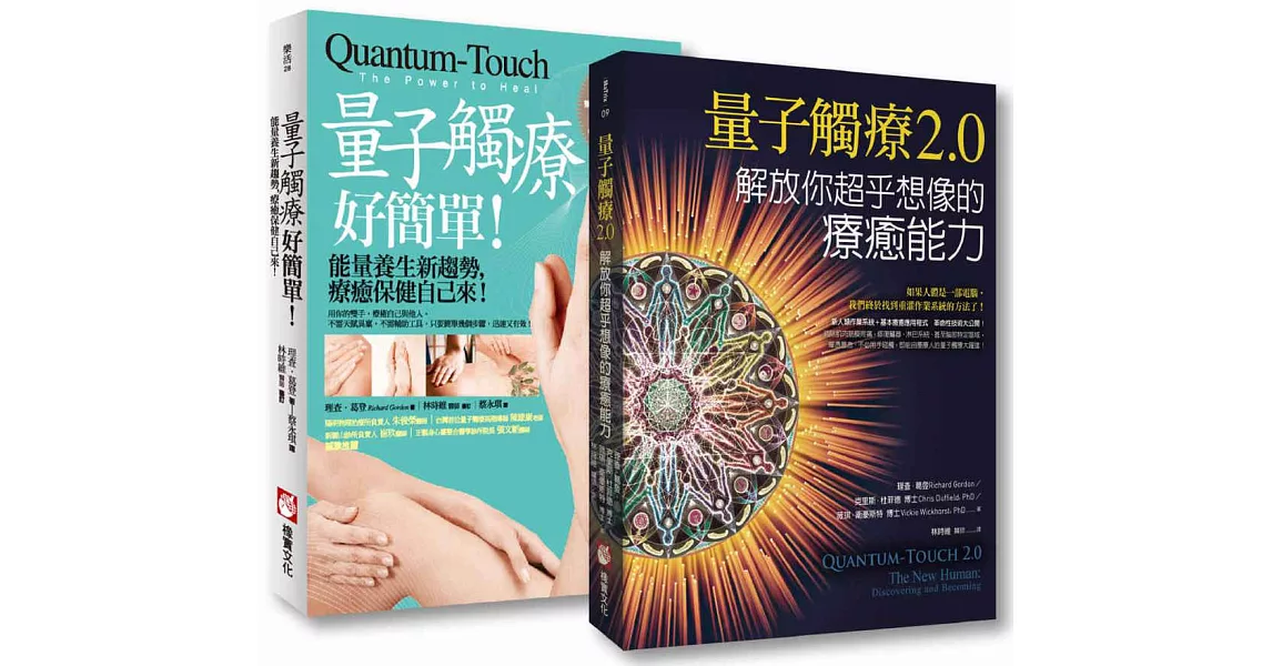 【量子觸療套書】（二冊）：《量子觸療好簡單（全新修訂版）》、《量子觸療2.0》 | 拾書所