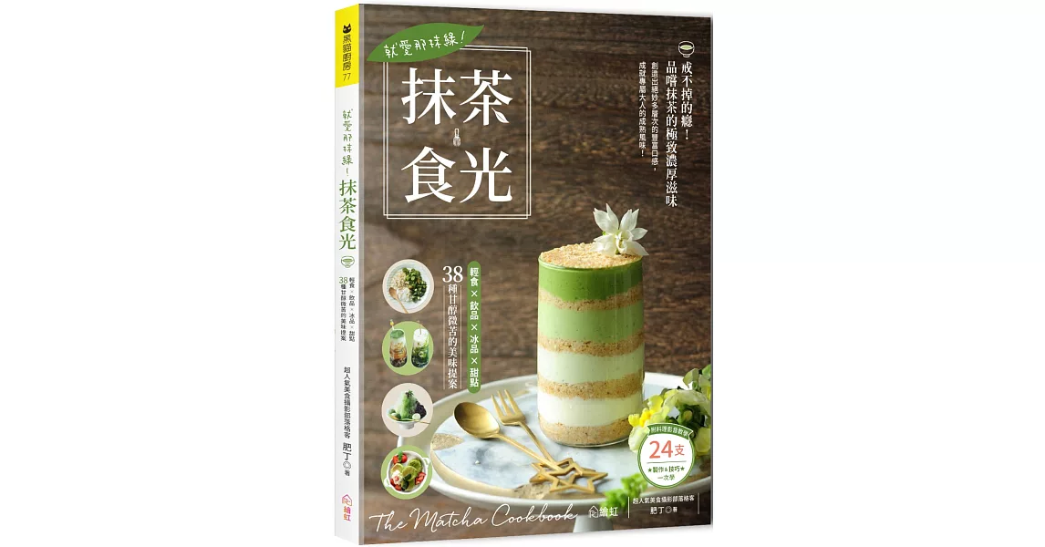 就愛那抹綠！抹茶食光：輕食×飲品×冰品×甜點，38種甘醇微苦的美味提案（附24支料理影音教學QR Code） | 拾書所