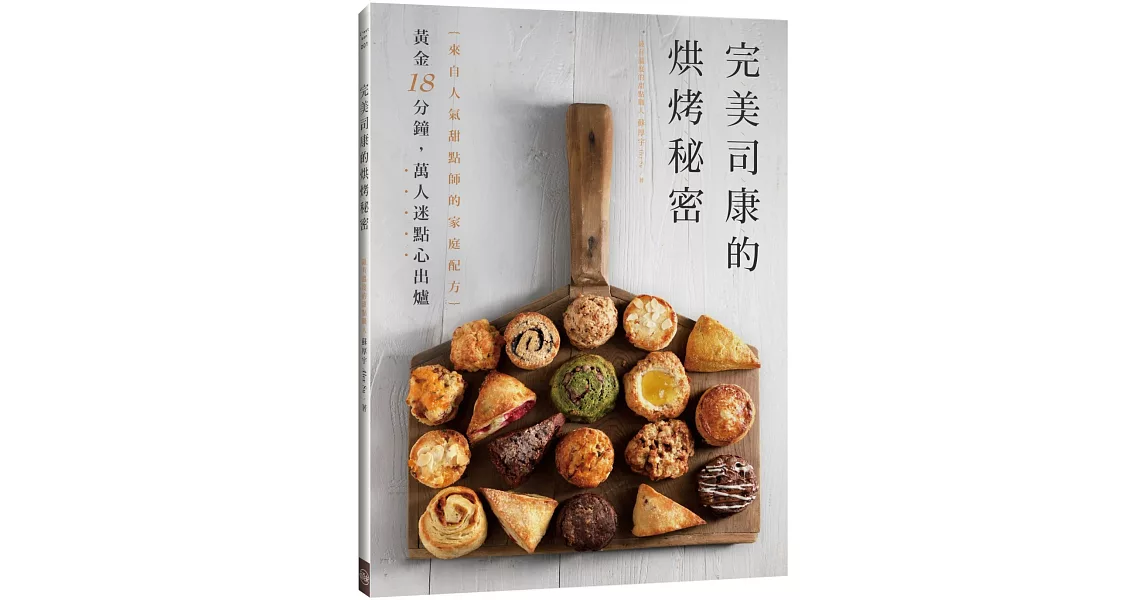 完美司康的烘烤秘密：來自人氣甜點師的家庭配方 | 拾書所