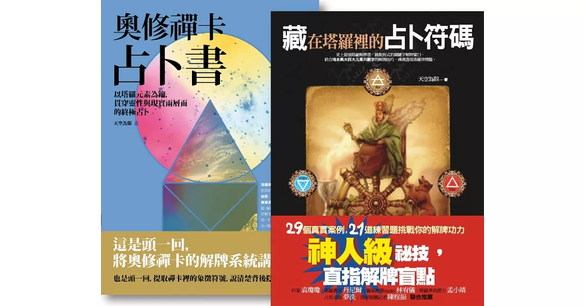 【天空為限占卜套書】（二冊）：《藏在塔羅裡的占卜符碼》、《奧修禪卡占卜書》 | 拾書所