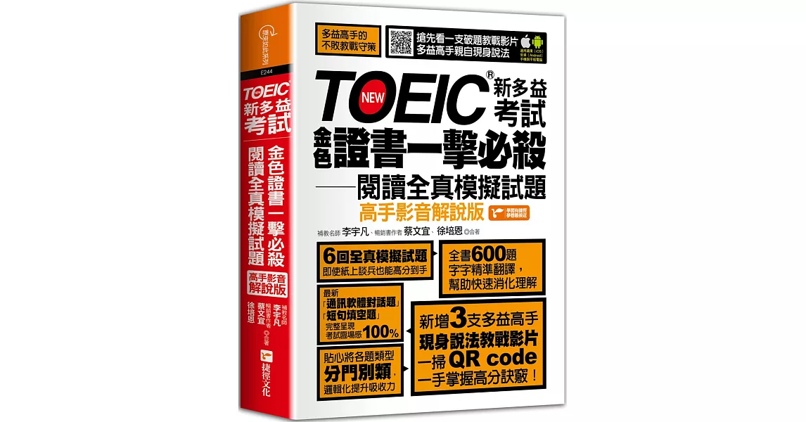 TOEIC新多益考試金色證書一擊必殺閱讀全真模擬試題（高手影音解說版） | 拾書所