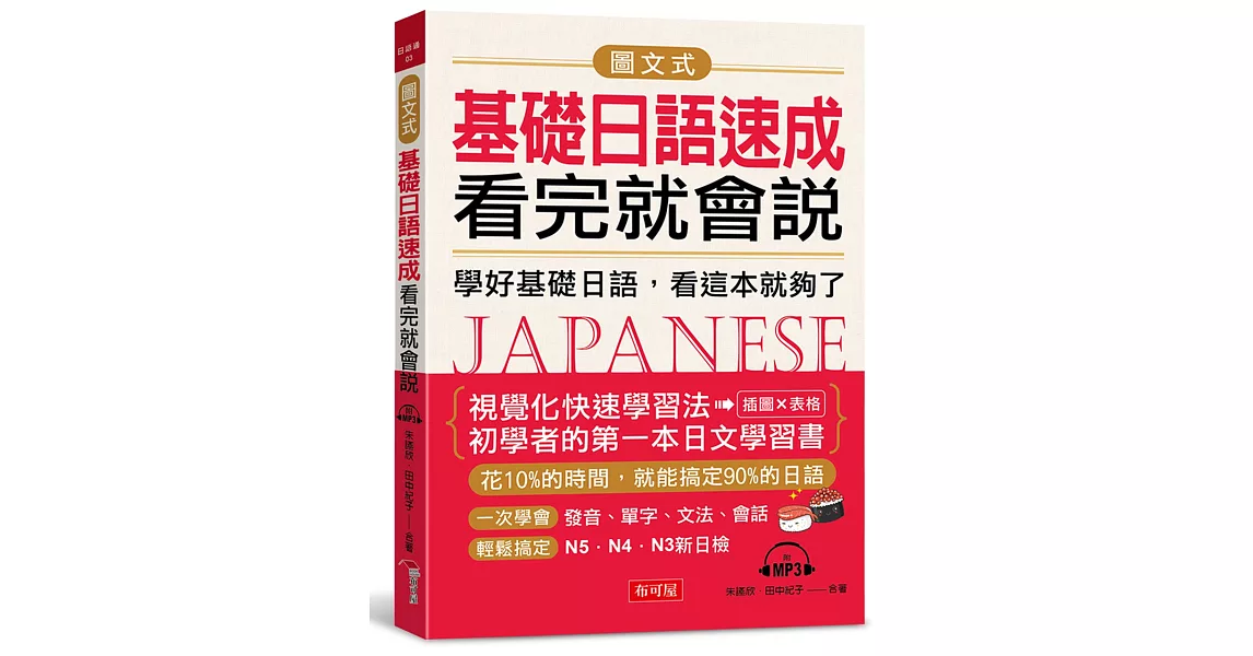 圖文式基礎日語速成，看完就會說：學好基礎日語，看這本就夠了(附MP3) | 拾書所