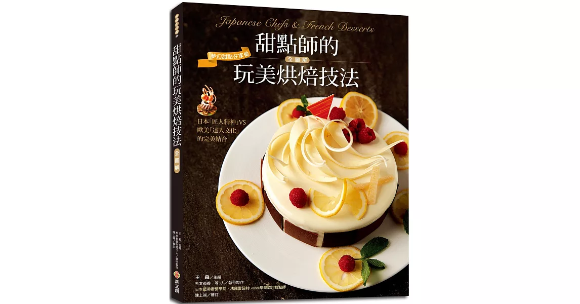 甜點師的玩美烘焙技法全圖解：800多張步驟圖、完美配方、備料簡易、居家烘焙最方便 | 拾書所