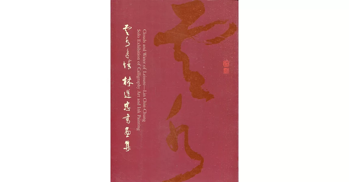 雲水逸情：林進忠書畫展 | 拾書所