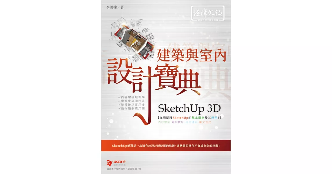 SketchUp 3D 建築與室內設計寶典 | 拾書所