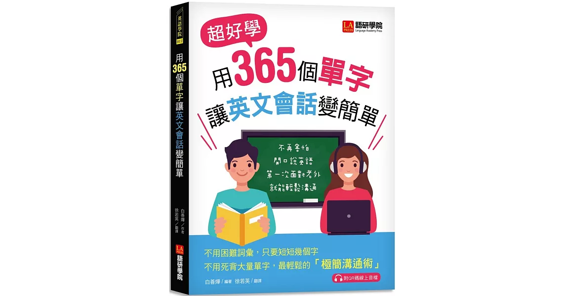 用365個單字讓英文會話變簡單：超好學！不再害怕開口說英語！第一次面對老外就能輕鬆溝通（附QR碼線上音檔） | 拾書所