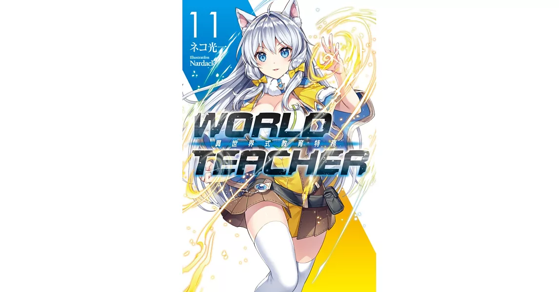 WORLD TEACHER 異世界式教育特務(11) | 拾書所