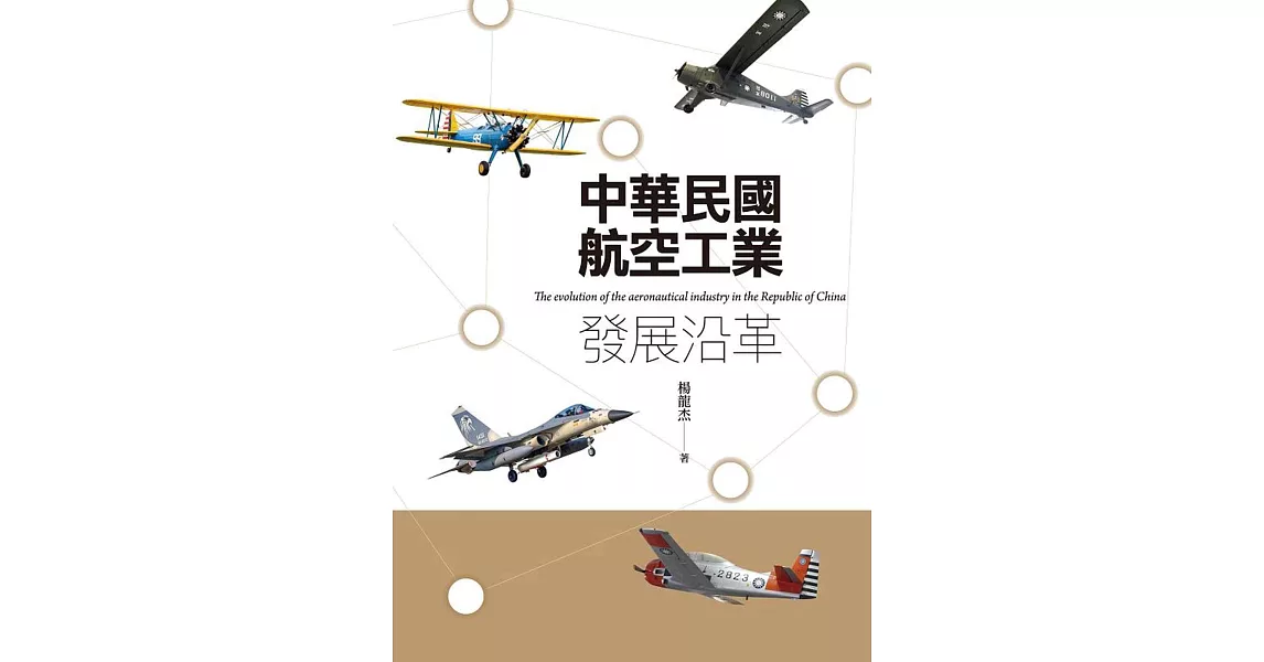 中華民國航空工業發展沿革 | 拾書所