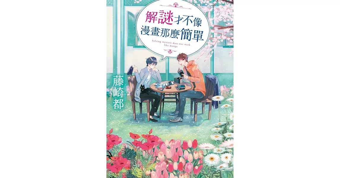 解謎才不像漫畫那麼簡單 | 拾書所