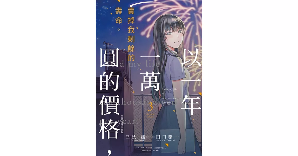 以一年一萬圓的價格，賣掉我剩餘的壽命。 3完 | 拾書所