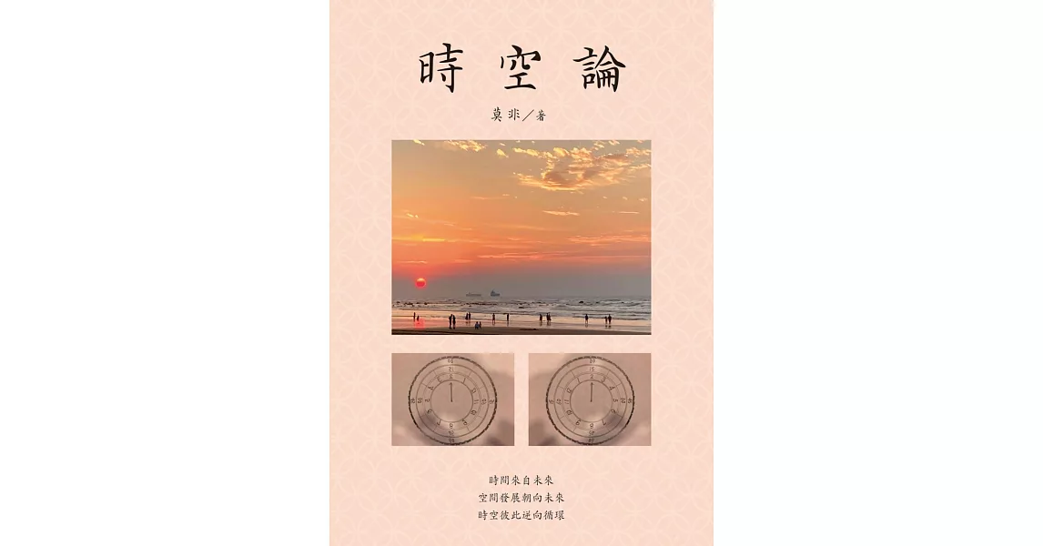 時空論 | 拾書所