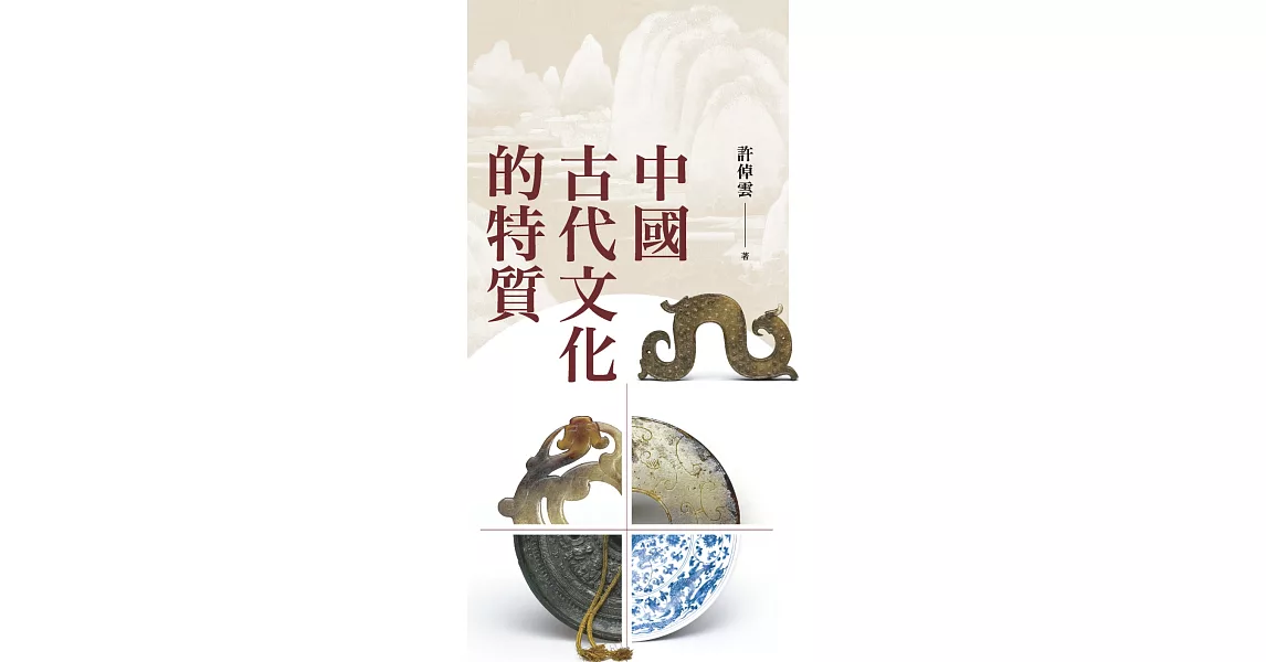 中國古代文化的特質(二版) | 拾書所