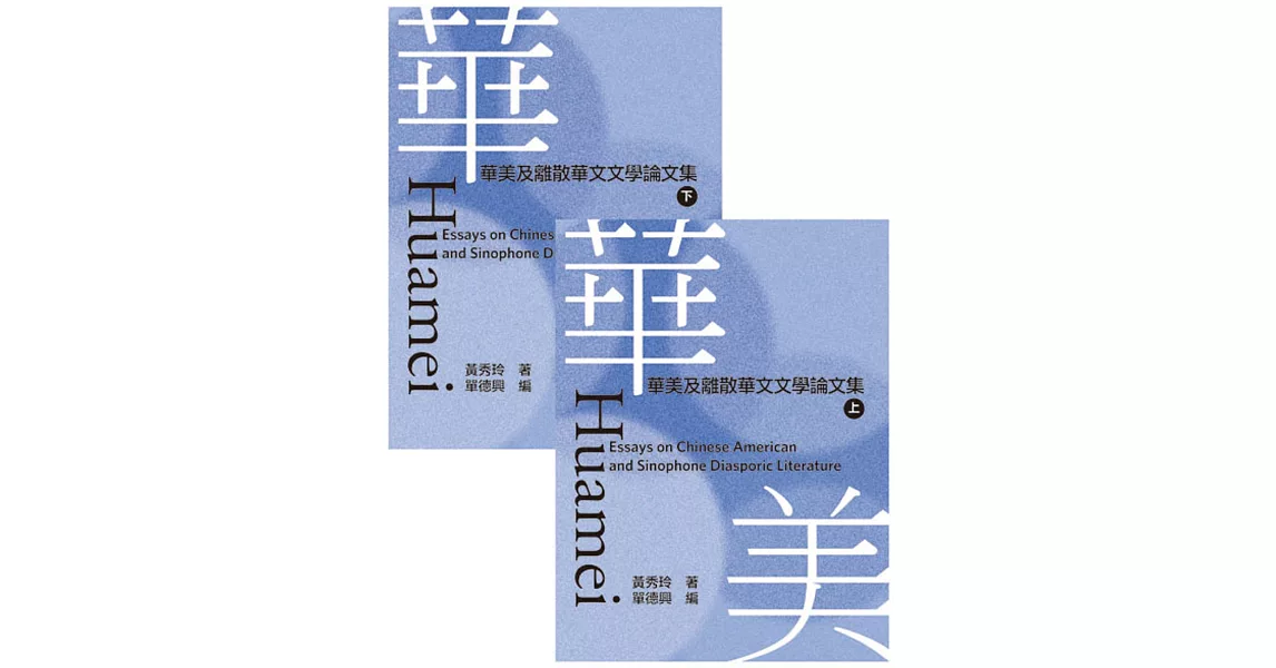 華美：華美及離散華文文學論文集（全套） | 拾書所