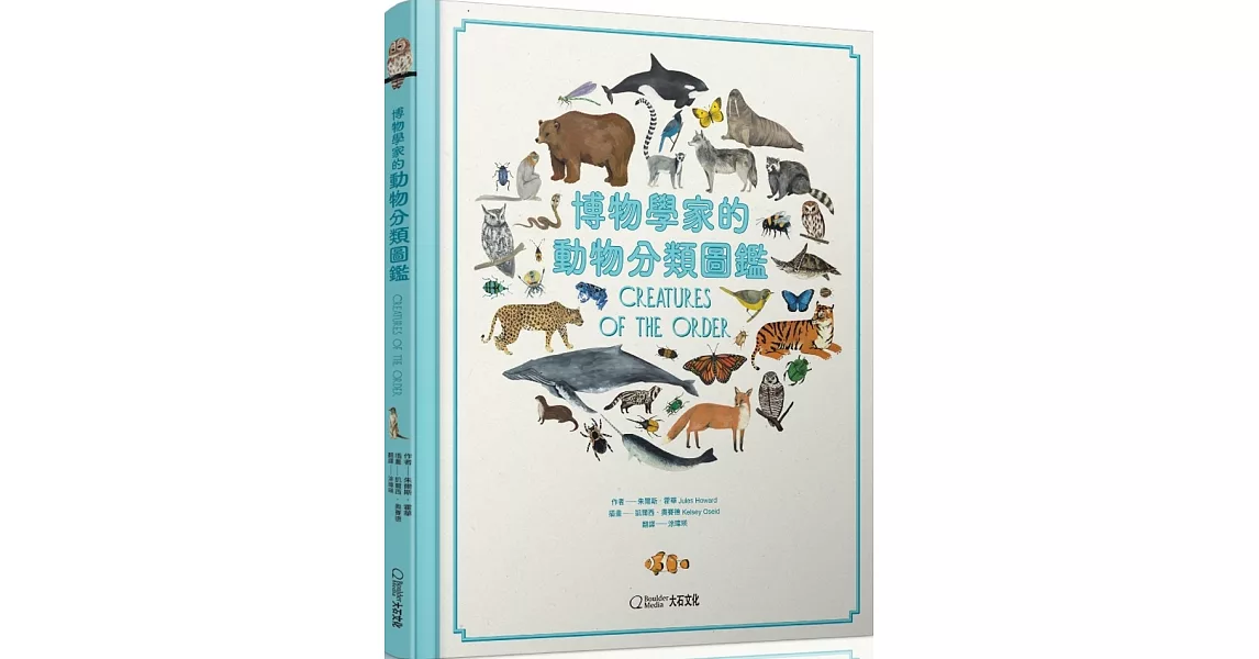 博物學家的動物分類圖鑑 | 拾書所