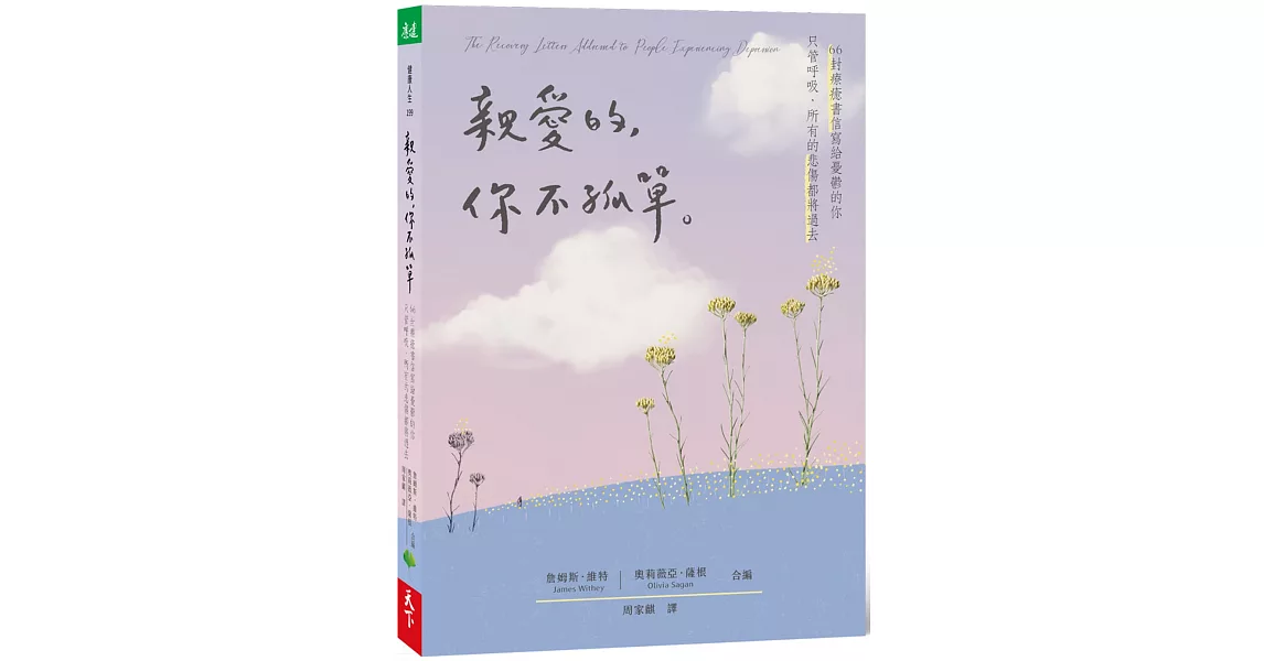 親愛的，你不孤單：66封療癒書信寫給憂鬱的你 只管呼吸，所有的悲傷都將過去 | 拾書所