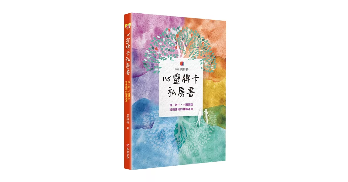 心靈牌卡私房書  從一對一小團體到班級課程的輔導運用 | 拾書所