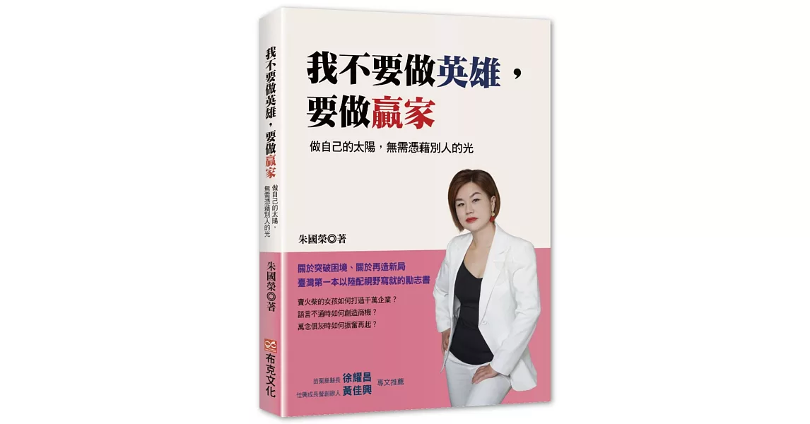 我不要做英雄，要做贏家：做自己的太陽，無需憑藉別人的光 | 拾書所