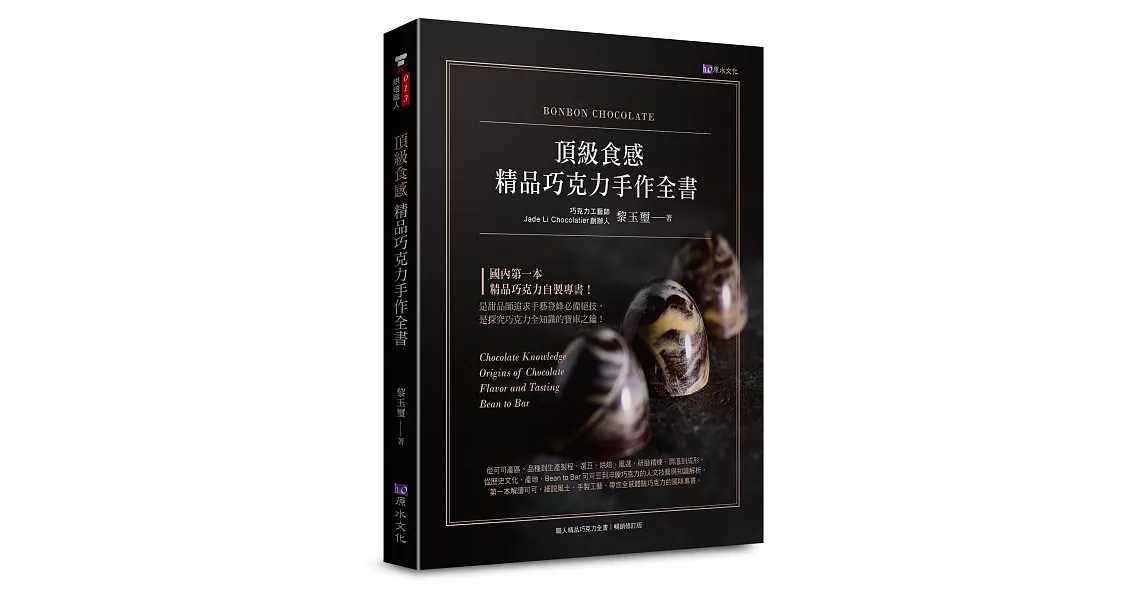 頂級食感  精品巧克力手作全書 | 拾書所