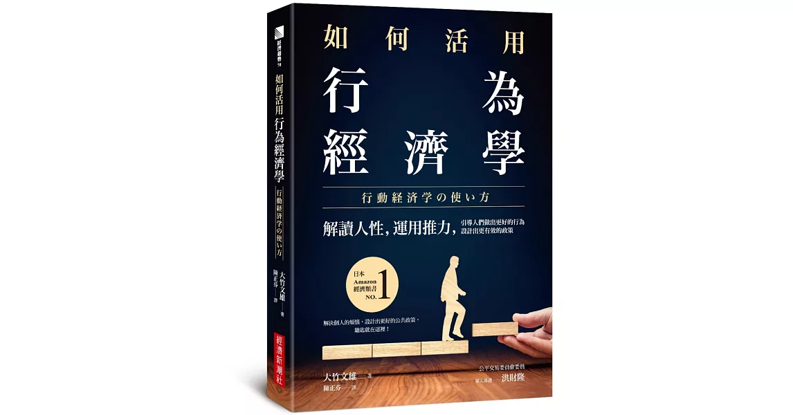 如何活用行為經濟學：解讀人性，運用推力，引導人們做出更好的行為，設計出更有效的政策 | 拾書所