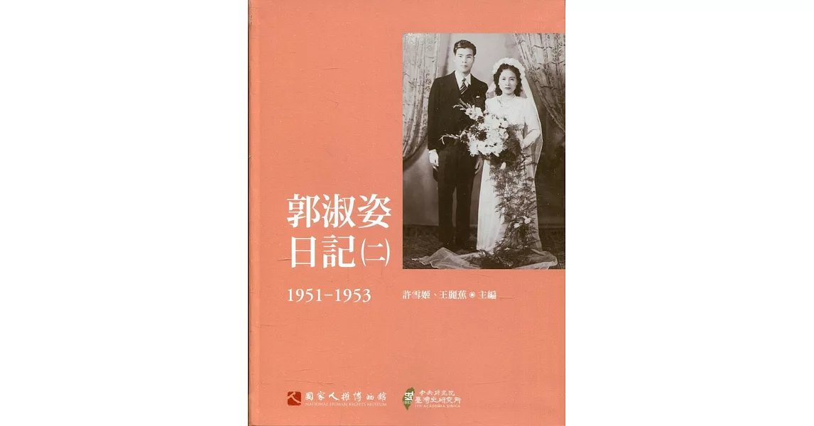 郭淑姿日記（二）1951-1953（精） | 拾書所