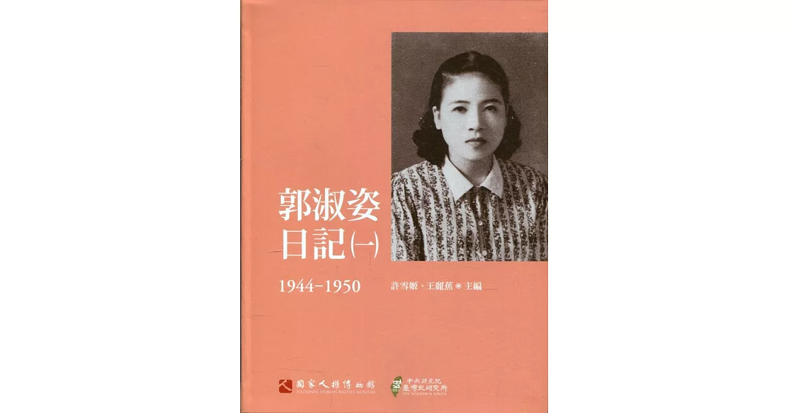 郭淑姿日記（一）1944-1950（精） | 拾書所