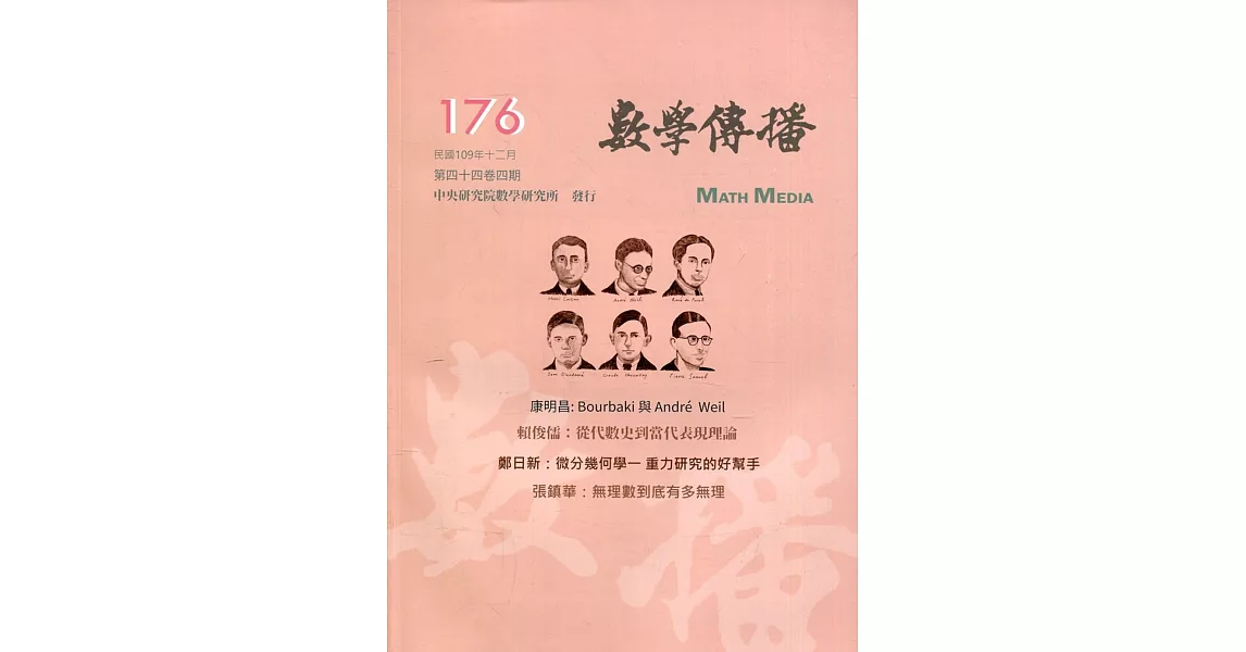 數學傳播季刊176期第44卷4期(109/12) | 拾書所