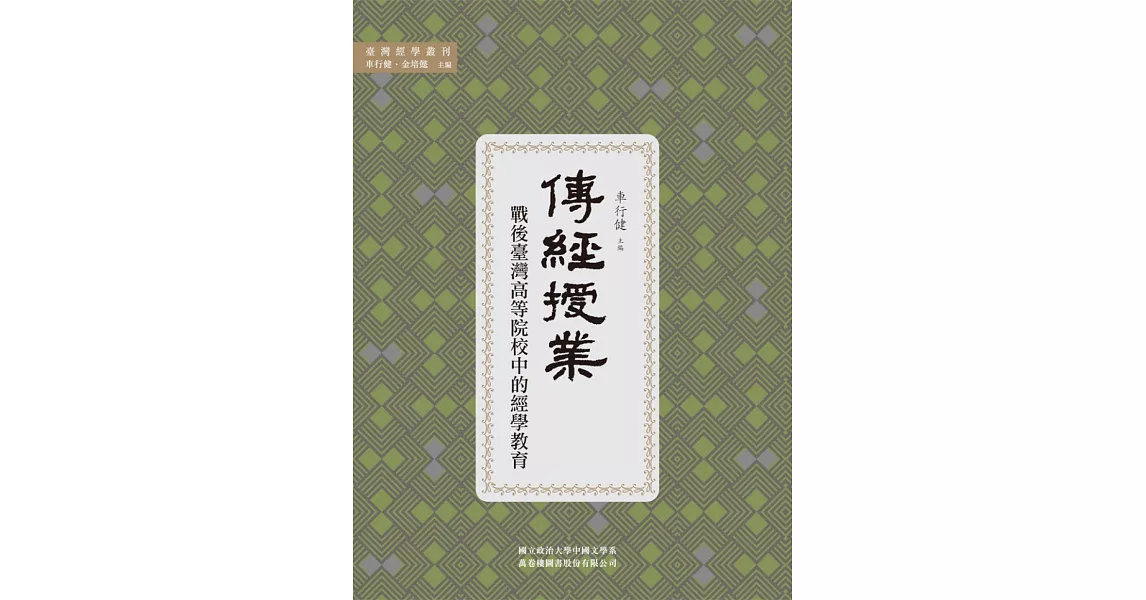 傳經授業：戰後臺灣高等院校中的經學教育 | 拾書所