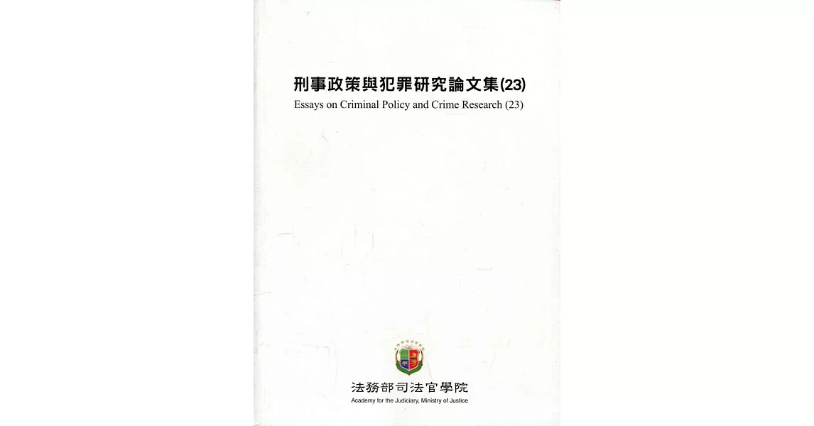 刑事政策與犯罪研究論文集(23) | 拾書所