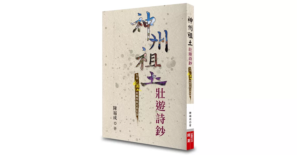 神州祖土壯遊詩鈔：生身中國人的難得與光榮史詩 | 拾書所