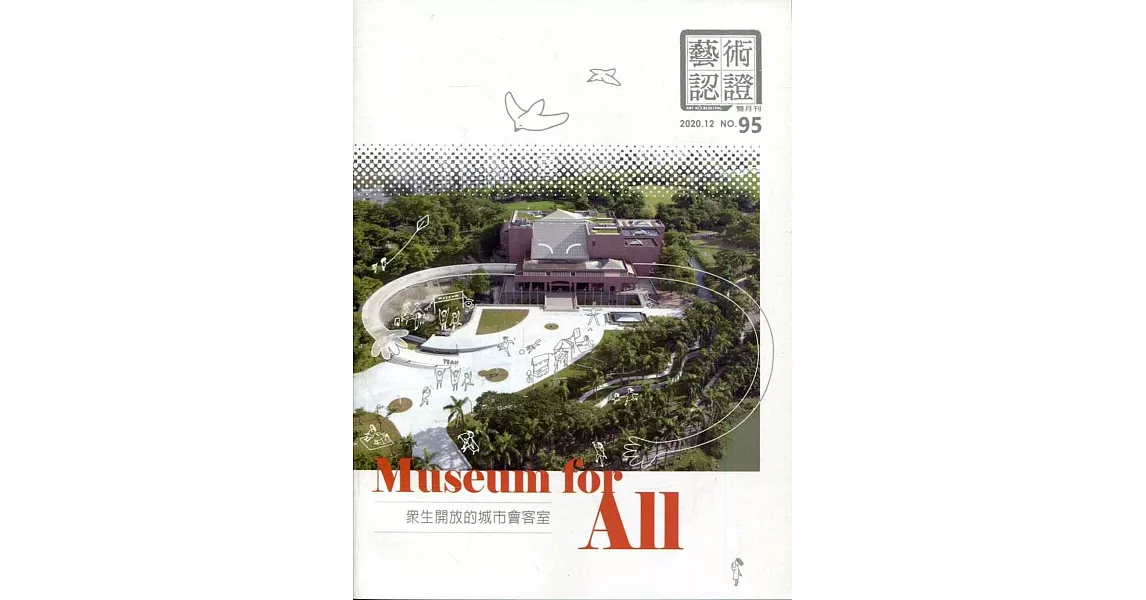 藝術認證(雙月刊)NO.95(2020.12) Museum for All：眾生開放的城市會客室 | 拾書所