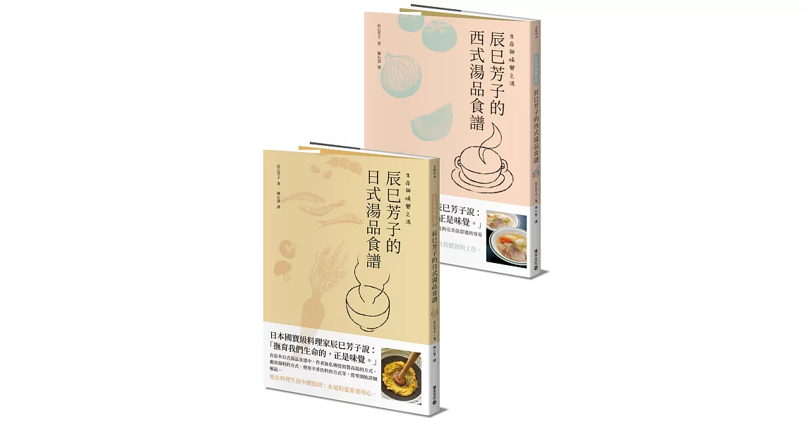 生命與味覺之湯－辰巳芳子的日式與西式湯品食譜(乙套二冊) | 拾書所