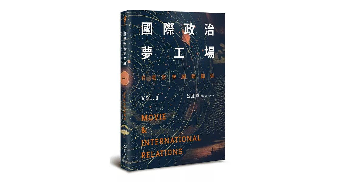 國際政治夢工場：看電影學國際關係vol.II | 拾書所