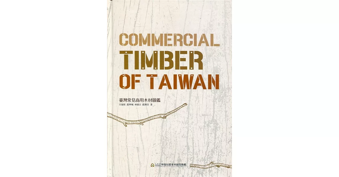 臺灣常見商用木材圖鑑Commercial Timber of Taiwan﹝精裝﹞ | 拾書所