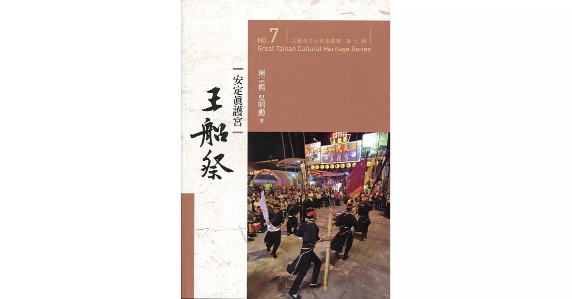 大臺南文化資產叢書（第七輯）安定真護宮王船祭 | 拾書所