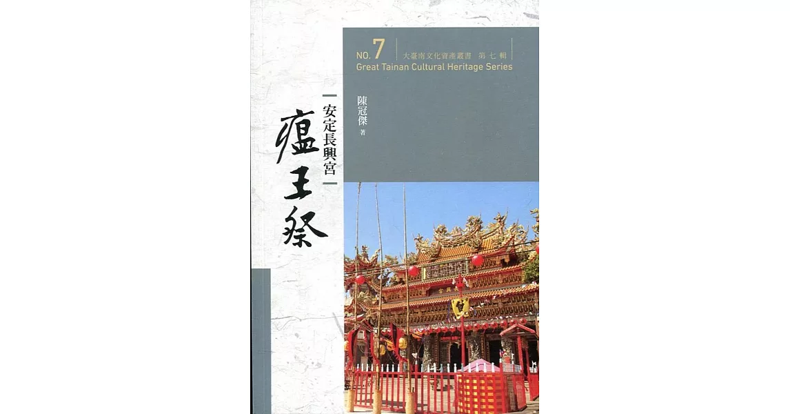 大臺南文化資產叢書（第七輯）安定長興宮瘟王祭 | 拾書所