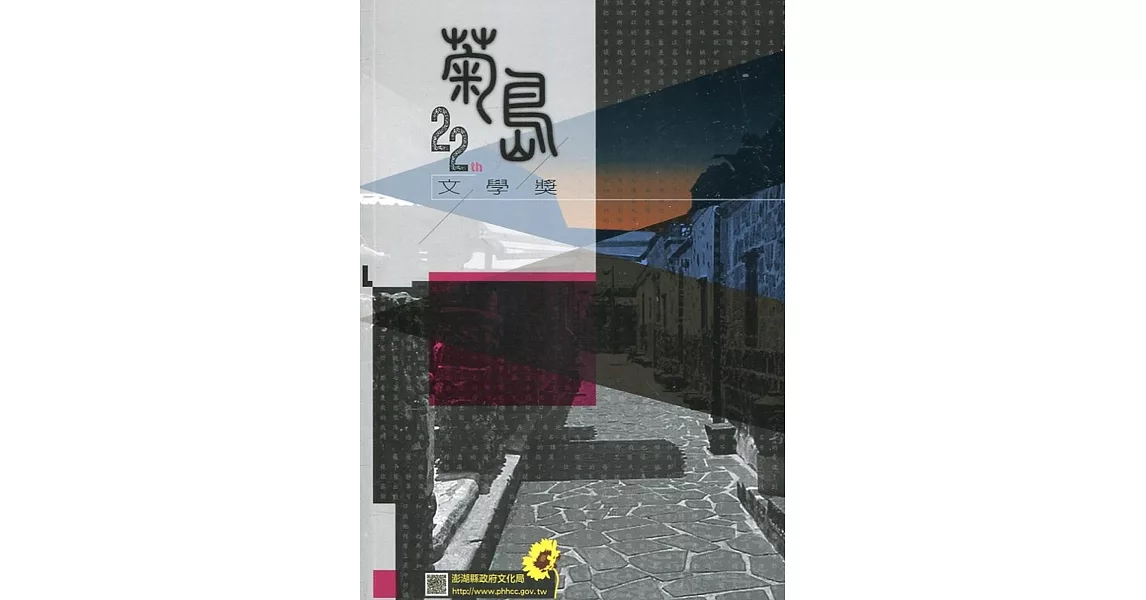 第二十二屆菊島文學獎得獎作品集 | 拾書所