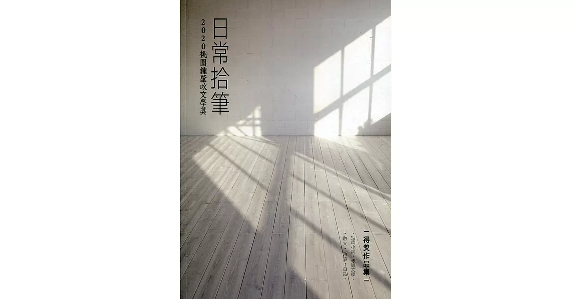 2020桃園鍾肇政文學獎得獎作品集：日常拾筆 | 拾書所