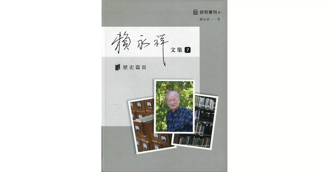 賴永祥文集第七冊：歷史篇Ⅲ | 拾書所