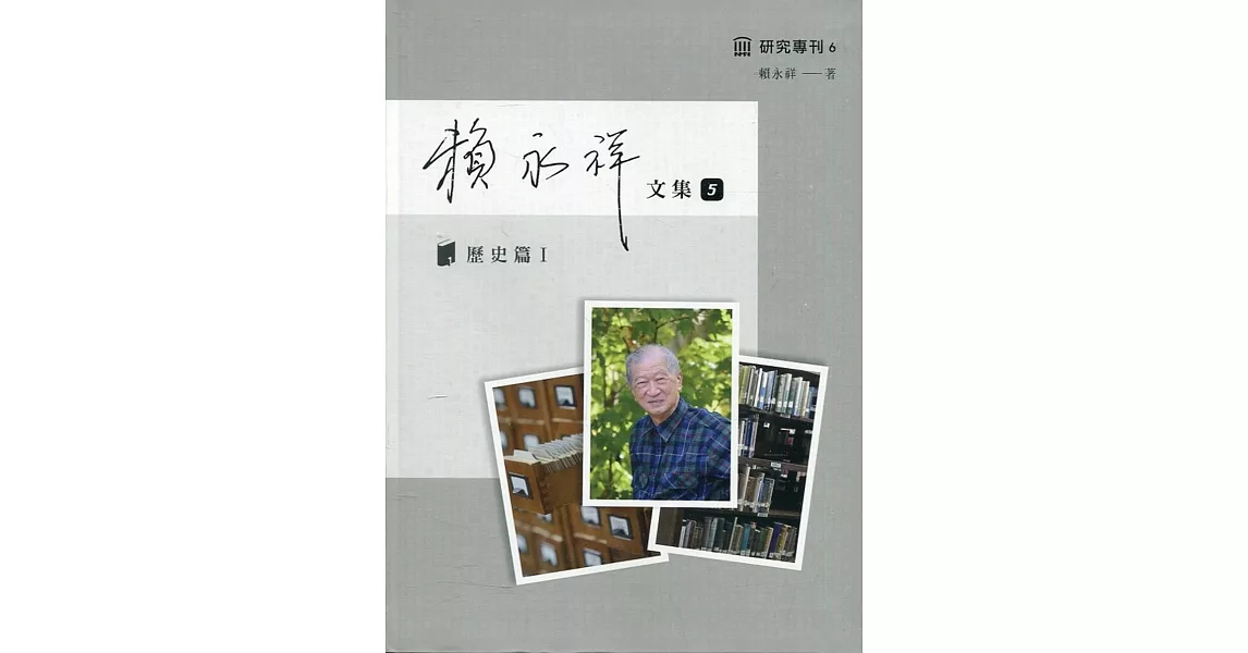 賴永祥文集第五冊：歷史篇 I | 拾書所