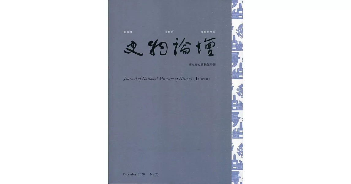 史物論壇 第25期 | 拾書所