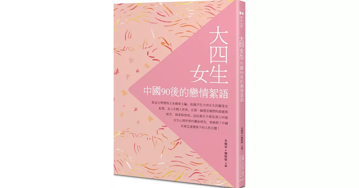 大四女生：中國90後的戀情絮語 | 拾書所