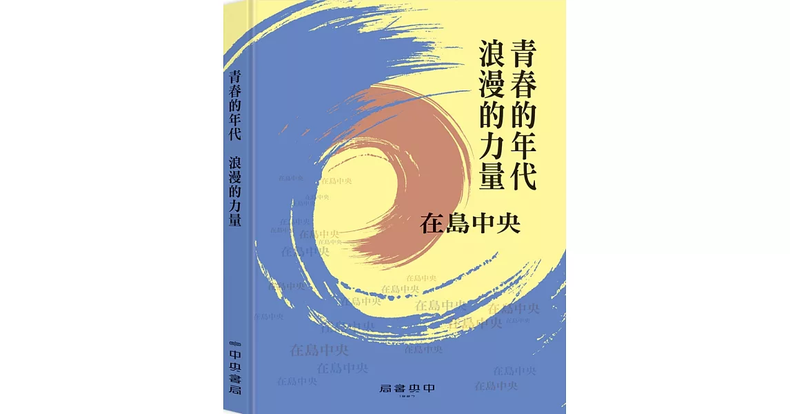 青春的年代 浪漫的力量（新版） | 拾書所